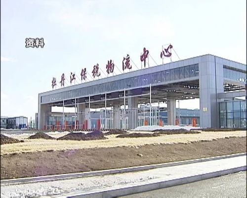牡丹江保稅物流中心進(jìn)出口額突破3億大關(guān)，區(qū)域經(jīng)濟(jì)活力彰顯
