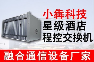 程控交換機(jī)與IP程控電話交換機(jī) 賓館、連鎖酒店與星級(jí)酒店理想的通訊設(shè)備