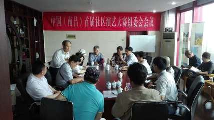 中國(guó)(南昌)首屆社區(qū)演藝大賽組委會(huì)成立，開(kāi)啟群眾文化藝術(shù)交流新篇章