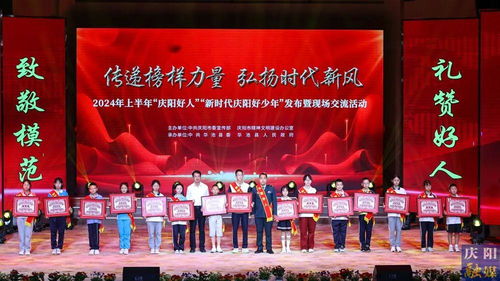 2024年上半年“慶陽(yáng)好人”“新時(shí)代慶陽(yáng)好少年”發(fā)布暨現(xiàn)場(chǎng)交流活動(dòng)隆重舉行，彰顯榜樣力量，激發(fā)向上向善風(fēng)尚